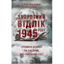 Зворотний відлік 1945 року: атомна бомба та 116 днів, що змінили світ