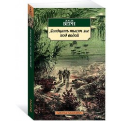 Двадцать тысяч лье под водой (нов.обл.)