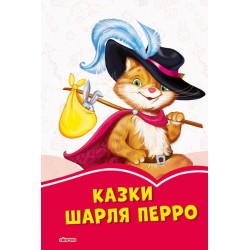 Коралові казки : Шарль Перро (у)