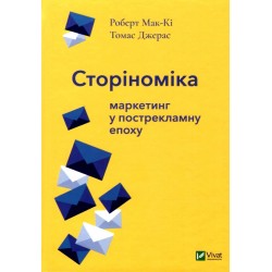 Сторіноміка маркетинг у пострекламну епоху