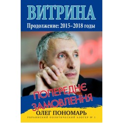 Колесо истории или Витрина 2.0. Украина: 2015–2018