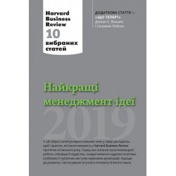 Найкращі менеджмент-ідеї від Harvard Business Review. 2019