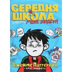 Середня школа. Заберіть мене звідси