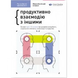 Рік особистої ефективності: Міжособистісний інтелект. Збірник №3