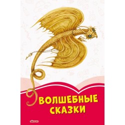 Коралові казки: Волшебные сказки (р)