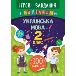 Ігрові завдання з наліпками. Українська мова. 2 клас