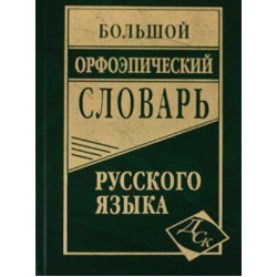 Большой орфоэпический словарь русского языка