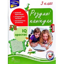 Розумні канікули. 3 клас