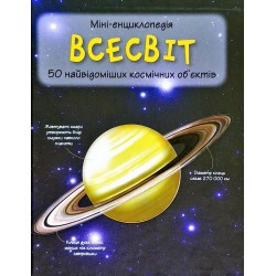 Всесвіт. Міні-енциклопедія