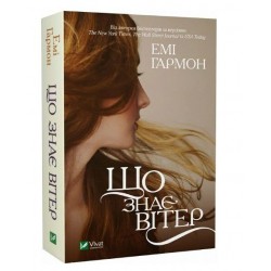 Що знає вітер