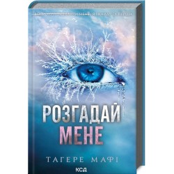 Розгадай мене. Книга 2