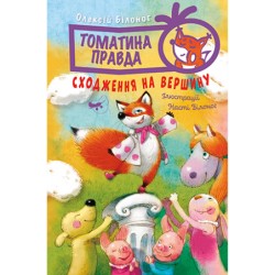 Томатина правда. Сходження на вершину. Книга 2