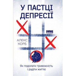 У пастці депресії. Як подолати тривожність і радіти життю