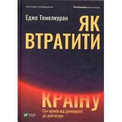 Як втратити країну Сім кроків від демократії до диктатури