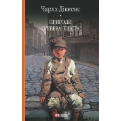 Бiблiотека свiтової лiтератури: Пригоди Олівера Твіста