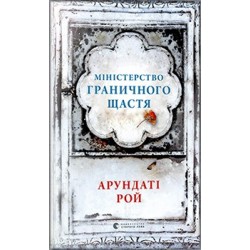 Міністерство граничного щастя