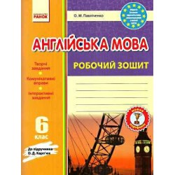 Англійська мова 6кл. Робочий зошит до підручника Карп'юк