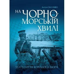 На чорноморській хвилі: 33 століття копаного моря