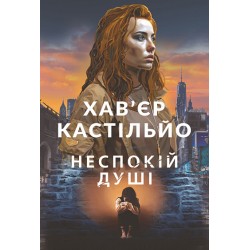 Неспокій душі. Книга 2