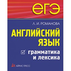 ЕГЭ Английский язык. Грамматика и лексика