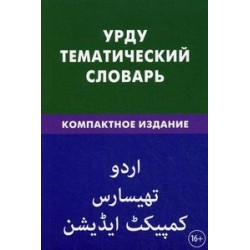 Урду.Тематический словарь.Компактное издание