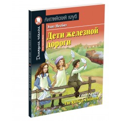 АК Pre-Intermediate Дети железной дороги