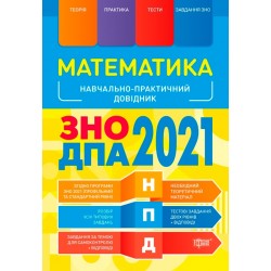 НПД Математика ЗНО,ДПА 2021