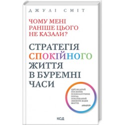 Чому мені раніше цього не казали?