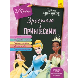 Зростаю разом з Disney. Принцеси