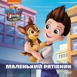 Щенячий Патруль. Історії. Маленький рятівник (У)(39.9)