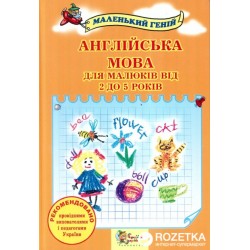 Маленький геній: Англійська мова для малюків від 2 до 5 років, 2-е видання	