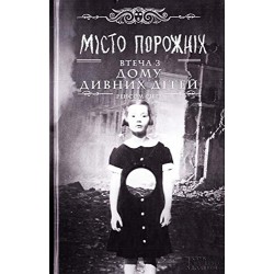 Місто Порожніх. Втеча з дому дивних дітей