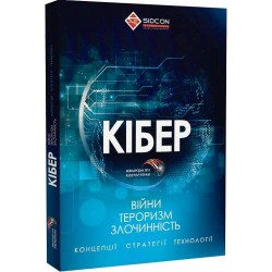 Кібервійни, кібертероризм, кіберзлочинність