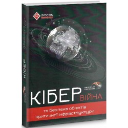 Кібервійна та безпека об'єктів критичної інфраструктури