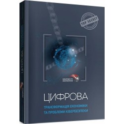 Цифрова трансформація економіки та проблеми кібербезпеки