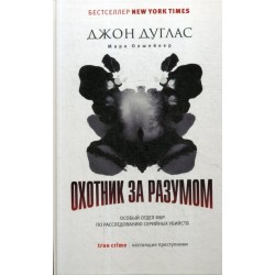 Охотник за разумом: Особый отдел ФБР по расследованию серийных убийств