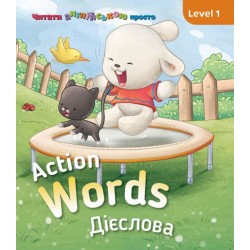 Action words. Дієслова. Level 1