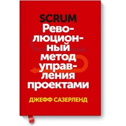 Scrum. Революционный метод управления проектами