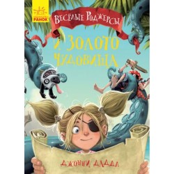 Весёлые Роджерсы. Книга № 2. Весёлые Роджерсы и золото чудовища (рос.)