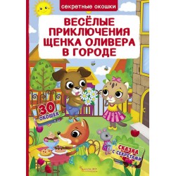 Книжка з секретними віконцями. Веселі пригоди цуценяти Олівера у місті (рос.)