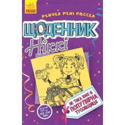 Щоденник Ніккі : Щоденник Ніккі 2. Не така вже й популярна тусовщиця (у)