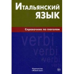 Итальянский язык.Справочник по глаголам.2015