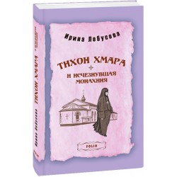 Тихон Хмара и исчезнувшая монахиня. Книга 4