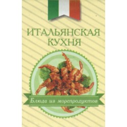 Книжка-магнит Итальянская кухня Блюда из морепродуктов