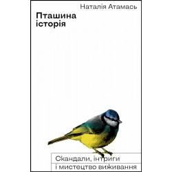 Пташина історія. Скандали, інтриги і мистецтво виживання