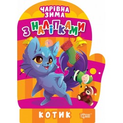 Чарівна зима Котик. Наліпки