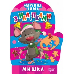 Чарівна зима Мишка. Наліпки