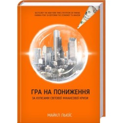 Гра на пониження. За кулісами світової фінансової кризи	