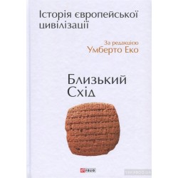 Історія європейської цивілізації. Близький Схід