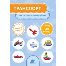 Транспорт 3-4 роки